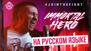 Immortal Hero на русском | Музыкальное Видео М2 | Mobile Legends: Bang Bang