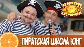 Пиратская школа юнг