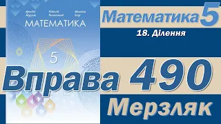 Мерзляк Вправа 490. Математика 5 клас