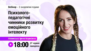 [Вебінар] Психолого-педагогічні чинники розвитку емоційного інтелекту