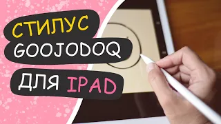 ДЕШЕВЫЙ китайский СТИЛУС для IPAD  Обзор стилуса goojodoq  Альтернатива Apple Pencil