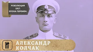 РЕВОЛЮЦИЯ 1917. Эпоха великих перемен. КОЛЧАК. 7 Выпуск. Исторический Проект