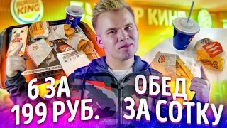 Обед 6 за 199 и Обед за СОТКУ в Бургер Кинг / Проверка рекламы Burger King