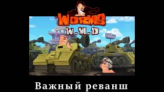 ВАЖНЫЙ РЕВАНШ [WORMS W.M.D | МОНТАЖ]