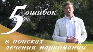 5 Ошибок. Лечение наркомании. Андрей Борисов.