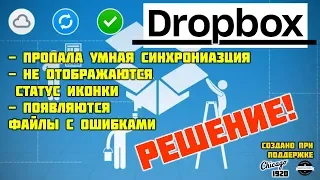 Dropbox не синхронизируется, пропали иконки