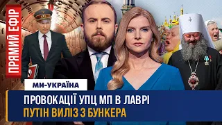 ⚡ Стычки в Киево-Печерской Лавре. Позор Путина на ШОС. Новый сценарий теракта на ЗАЭС