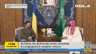 Украинская формула мира: открываем истины переговоров в Саудовской Аравии. Итоги встречи