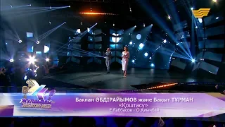 Бағлан Әбдірайымов, Бақыт Тұрман – «Қоштасу» (Е.Ғаббасов – О.Қиынбай)