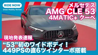 メルセデスAMG CLE53 4MATIC+ クーペ 発表現地速報 by 島下泰久（修正版）