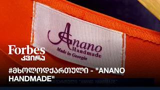 #მხოლოდქართული - "Anano Handmade"