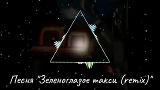 Песня "Зеленоглазое такси (remix)"23.3.2022г