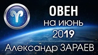 ОВЕН - Астропрогноз на ИЮНЬ 2019 года от Александра ЗАРАЕВА