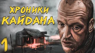 S.T.A.L.K.E.R. Хроники Кайдана #1. Воспоминания Кайдана