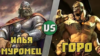 Илья Муромец vs принц Горо / Илья Муромец vs Goro (Mortal Kombat) Кто кого? [bezdarno]