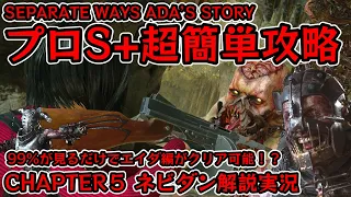 【バイオRE:4 SEPARATE WAYS】９９％が見るだけで超簡単に攻略可能！？エイダ編(ADA’S STORY) プロS+攻略(Pro) チャプター５(CHAPTER５)【ネビダン解説実況】