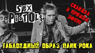 Sex Pistols/Скандал в прямом эфире