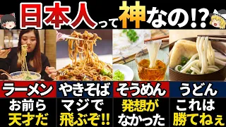 【ゆっくり解説】日本の麺類最強説‼海外が大絶賛する特別な麺7選