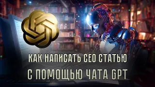 Как написать сео статью для сайта с помощью чата GPT. Подробное руководство