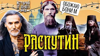 История от первого лица — Григорий Распутин и его развратные деяния (озвучка Джигурды)