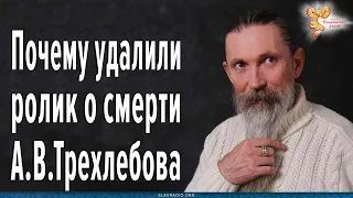 Почему удалили ролик о смерти Алексея Васильевича Трехлебова.