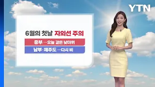 [날씨] 6월의 첫날, 중부 낮더위...남부·제주도 다시 비 / YTN