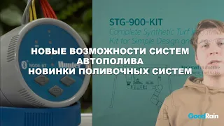 Новинки автополива, что нового в системах автоматического полива?