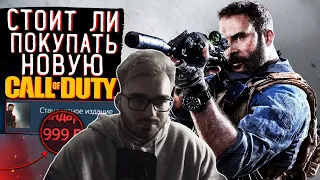 SadDrama смотрит : СТОИТ ЛИ ПОКУПАТЬ CALL OF DUTY MODERN WARFARE 2019 ?