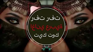 Rafat Rafat رفت رفت Yezmar Yezmar Arabic music Арабская песня 2023اغاني عربية جد