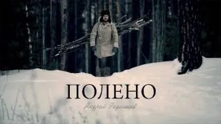 Трейлер фильма "ПОЛЕНО"