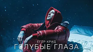 Егор крид (не) идеальная полная песня