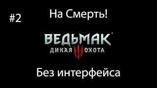 Ведьмак 3: Дикая Охота (На смерть! Без интерфейса) #2. Бестия из Белого Сада