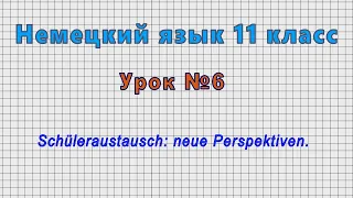 Немецкий язык 11 класс (Урок№6 - Schüleraustausch: neue Perspektiven.)