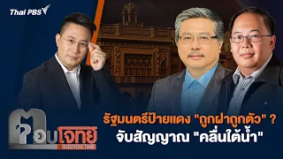 รัฐมนตรีป้ายแดง "ถูกฝาถูกตัว" ...? จับสัญญาณ "คลื่นใต้น้ำ" | ตอบโจทย์ | 29 เม.ย. 67