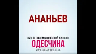 Ананьев. Одесская область