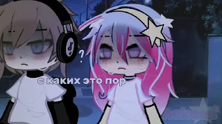 -с каких пор..?- (меме/meme) gacha/life