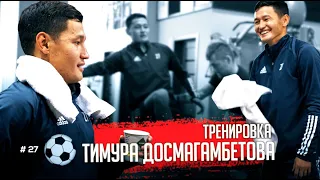 Тренировка Тимура Досмагамбетова. Unlimited sports & rehab. Астана, Казахстан.