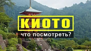 КИОТО / Топ 10 / Чемоданный рейтинг / Куда сходить / Что посмотреть