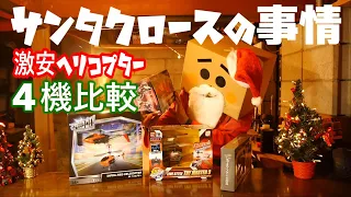 【神機発見‼】ヘリコプター４機種比較。５千円以下の超高性能機見つけたʬʬʬʬʬʬʬʬʬ‼気圧センサー‼6軸ジャイロ‼ワンタッチ離着陸‼プレゼントに♪屋内用ラジコンヘリコプター ドローン