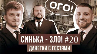 СИНЬКА-ЗЛО #20. ЗАГАДКИ ДАНЕТКИ | КОМАНДА ОГО: ГЕРАСИМЕНКО х ИВАНИЦКИЙ | ЛИГА СМЕХА 2022