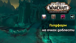 Выгодная реализация и голдфарм на очках доблести в World of Warcraft: ShadowLands