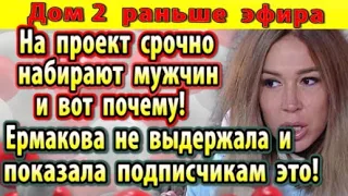 Дом 2 новости 26 декабря. Ермакова не выдержала и показала это