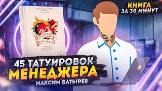 45 татуировок менеджера | Максим Батырев