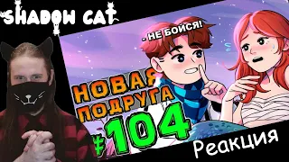 Lp. НовоеПоколение #104 ДЕВУШКА С СЮРПРИЗОМ • Майнкрафт / Реакция На MrLololoshka