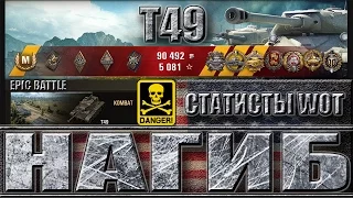 НАГИБ НА Т49 ✔ Колобанов, 10 фрагов ✔ Малиновка - как играют статисты на T49 World of Tanks