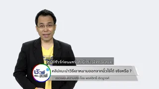 ชัวร์ก่อนแชร์ :  คลิปแนะนำวิธีเอาหนามออกใช้ได้ จริงหรือ ?