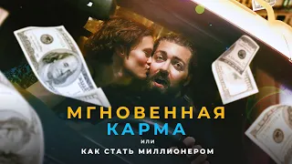 «МГНОВЕННАЯ КАРМА или КАК СТАТЬ МИЛЛИОНЕРОМ». УДАЧА –ВОЗМЕЩЕНИЕ заДОБРОТУ,ЗАКОН КАРМЫ сВОЗВРАЩ.ДОБРА