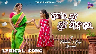 Tora Kuni Kuni Padare l Lyrical l Mother's Day Special  l Sradha Panigrahi | Nandu | Tarang Music