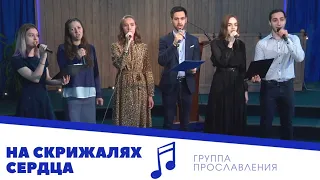 "На скрижалях сердца" -  молодежная группа прославления