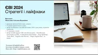 Вебінар "ЄВІ-2024: Стратегії і лайфхаки"